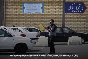 نوبتدهی تعویض پلاک