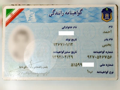 نمونه گواهینامه رانندگی ایران با بخشهایی از اطلاعات پوشاندهشده